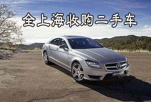 全上海專(zhuān)業(yè)回收二手報(bào)廢汽車(chē)與二手車(chē)收購(gòu)指南